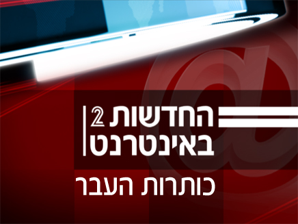 כותרות העבר (צילום: חדשות)