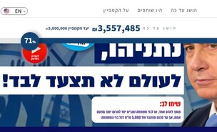 גיוס המונים נתניהו (צילום: givechak)